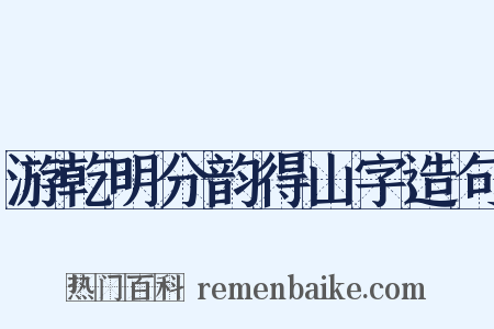 游乾明分韵得山字造句是什么意思的图片